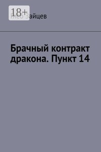 Брачный контракт дракона. Пункт 14