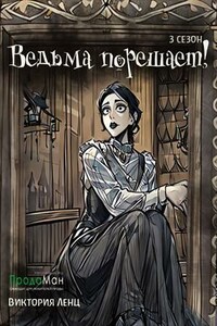 Ведьма порешает! Сезон 3