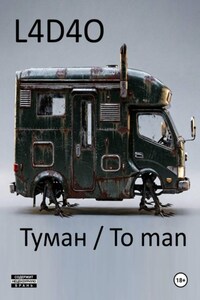 Туман. To Man
