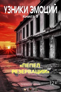 УЗНИКИ ЭМОЦИЙ. Книга 9: «ПЕПЕЛ  РЕЗЕРВАЦИИ»