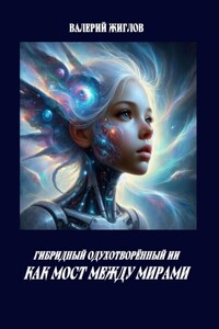 Гибридный одухотворённый ИИ как мост между мирами