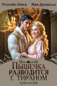 Пышечка разводится с тираном. Трилогия