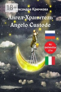 Ангел-Хранитель. Angelo Custode. Билингва: RU-ITA