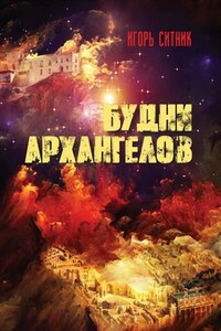 Будни Архангелов