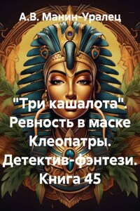 «Три кашалота». Ревность в маске Клеопатры. Детектив-фэнтези. Книга 45