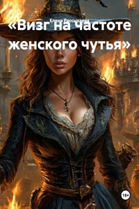 «Визг на частоте женского чутья»