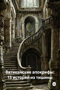 Ватиканские апокрифы: 13 историй из тишины