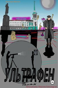 Ультрафен. Полная версия