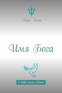 Имя Бога. 3 глава книги «Cibum»