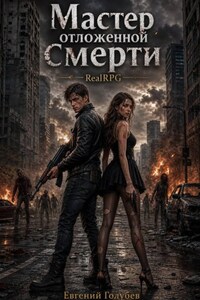 Мастер отложенной смерти