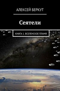 Сеятели. Книга 1. Вселенское пламя