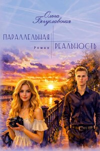 Параллельная реальность