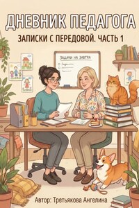 Дневник педагога: записки с передовой. Часть 1