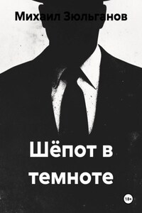 Шёпот в темноте