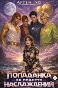 Попаданка на планету наслаждений
