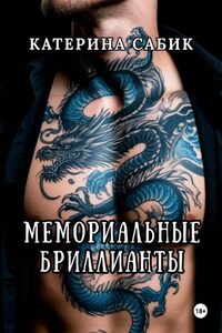 Мемориальные Бриллианты