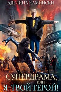 Супердрама, или Я – твой герой!