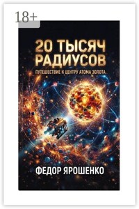 20 тысяч радиусов