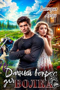 Дачный вопрос для Волка