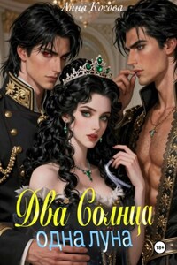 Два солнца, одна луна
