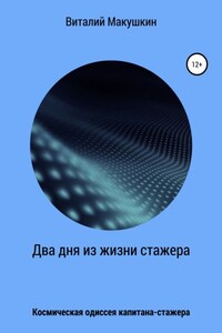 Два дня из жизни стажера