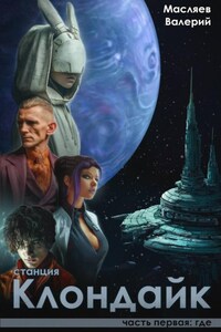 Станция Клондайк. Часть первая: где