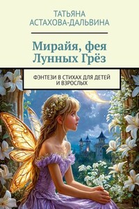 Мирайя, фея Лунных Грёз. Фэнтези в стихах для детей и взрослых