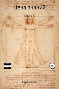 Цена знаний Книга 3