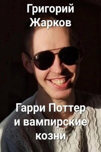 Гарри Поттер и вампирские козни
