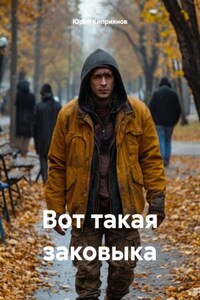 Вот такая заковыка