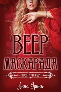 Веер маскарада