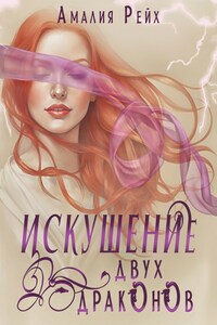 Искушение двух драконов
