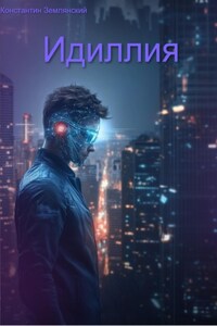 Идиллия