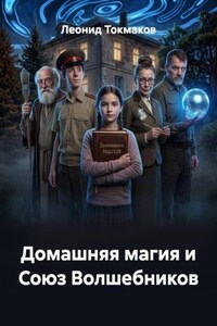 Домашняя магия и Союз Волшебников
