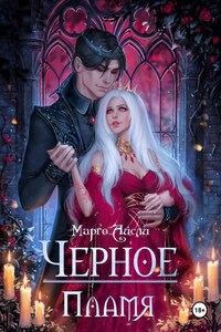 Черное пламя