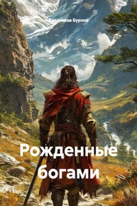 Рожденные богами