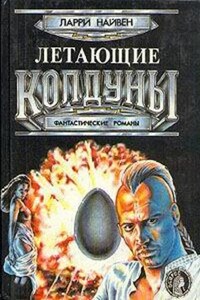 Летающие колдуны