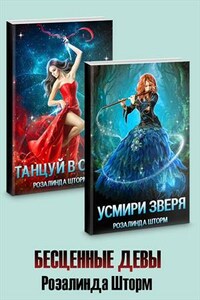 Бесценные девы. Сборник