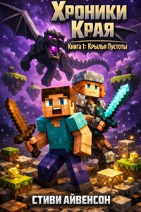 Хроники края: Крылья пустоты