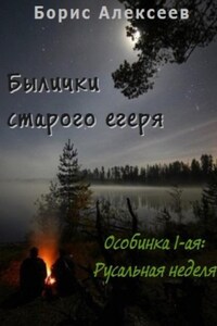 Былички старого егеря. Особинка 1-ая: Русальная неделя