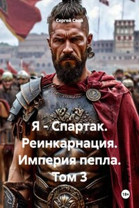 Я – Спартак. Реинкарнация. Империя пепла. Том 3