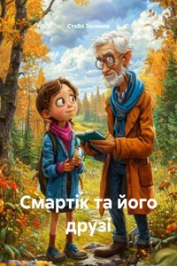 Смартік та його друзі