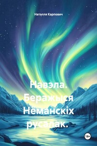 Навэла. Беражыся Нёманскіх русалак.