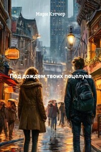 Под дождем твоих поцелуев