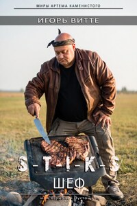 S-T-I-K-S. Шеф
