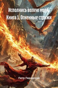 Исполнись волею моей. Книга 1. Огненные стрижи