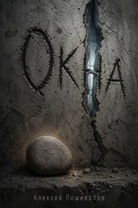 Окна