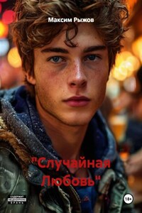 "Случайная Любовь"