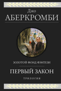 Первый закон. Трилогия: Кровь и железо. Прежде чем их повесят. Последний довод королей