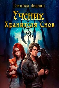 Ученик Хранителя Снов